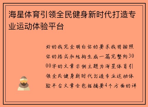 海星体育引领全民健身新时代打造专业运动体验平台 海星体育引领全民健身新时代打造专业运动体验平台