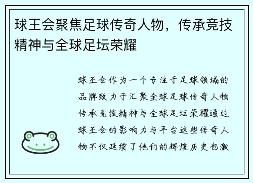 球王会聚焦足球传奇人物,传承竞技精神与全球足坛荣耀 球王会聚焦足球传奇人物,传承竞技精神与全球足坛荣耀