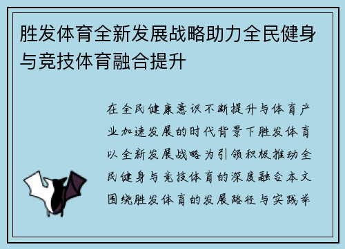 胜发体育全新发展战略助力全民健身与竞技体育融合提升 胜发体育全新发展战略助力全民健身与竞技体育融合提升