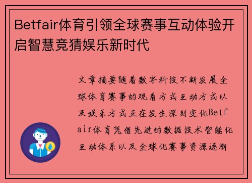 Betfair体育引领全球赛事互动体验开启智慧竞猜娱乐新时代 Betfair体育引领全球赛事互动体验开启智慧竞猜娱乐新时代