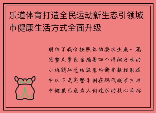 乐道体育打造全民运动新生态引领城市健康生活方式全面升级 乐道体育打造全民运动新生态引领城市健康生活方式全面升级