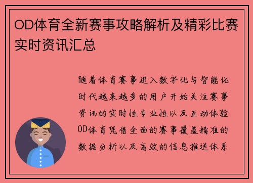 OD体育全新赛事攻略解析及精彩比赛实时资讯汇总 OD体育全新赛事攻略解析及精彩比赛实时资讯汇总