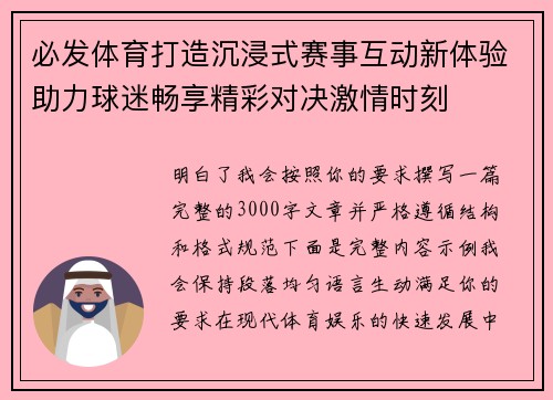 必发体育打造沉浸式赛事互动新体验助力球迷畅享精彩对决激情时刻 必发体育打造沉浸式赛事互动新体验助力球迷畅享精彩对决激情时刻
