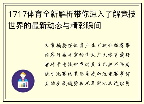 1717体育全新解析带你深入了解竞技世界的最新动态与精彩瞬间 1717体育全新解析带你深入了解竞技世界的最新动态与精彩瞬间