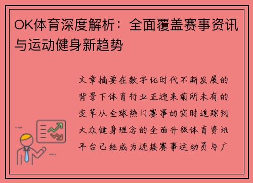 OK体育深度解析:全面覆盖赛事资讯与运动健身新趋势 OK体育深度解析:全面覆盖赛事资讯与运动健身新趋势
