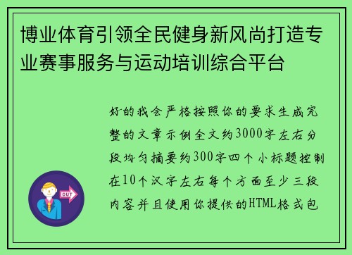 博业体育引领全民健身新风尚打造专业赛事服务与运动培训综合平台 博业体育引领全民健身新风尚打造专业赛事服务与运动培训综合平台