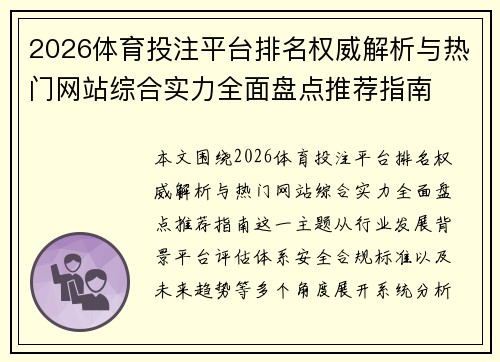 2026体育投注平台排名权威解析与热门网站综合实力全面盘点推荐指南 2026体育投注平台排名权威解析与热门网站综合实力全面盘点推荐指南