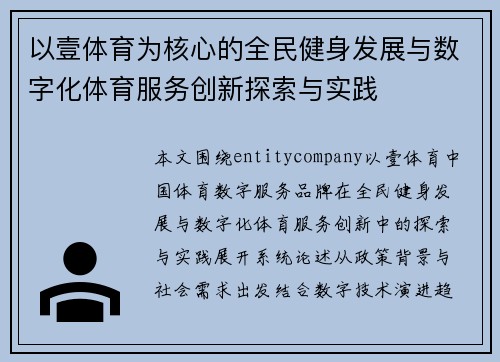以壹体育为核心的全民健身发展与数字化体育服务创新探索与实践 以壹体育为核心的全民健身发展与数字化体育服务创新探索与实践