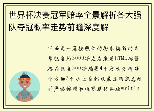 世界杯决赛冠军赔率全景解析各大强队夺冠概率走势前瞻深度解 世界杯决赛冠军赔率全景解析各大强队夺冠概率走势前瞻深度解