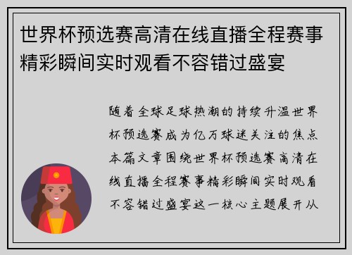 世界杯预选赛高清在线直播全程赛事精彩瞬间实时观看不容错过盛宴 世界杯预选赛高清在线直播全程赛事精彩瞬间实时观看不容错过盛宴