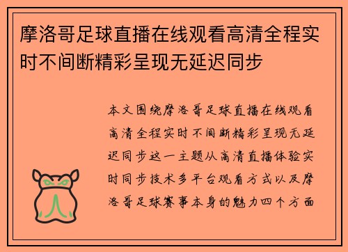 摩洛哥足球直播在线观看高清全程实时不间断精彩呈现无延迟同步 摩洛哥足球直播在线观看高清全程实时不间断精彩呈现无延迟同步