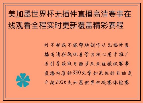 美加墨世界杯无插件直播高清赛事在线观看全程实时更新覆盖精彩赛程 美加墨世界杯无插件直播高清赛事在线观看全程实时更新覆盖精彩赛程