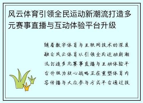 风云体育引领全民运动新潮流打造多元赛事直播与互动体验平台升级 风云体育引领全民运动新潮流打造多元赛事直播与互动体验平台升级
