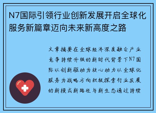N7国际引领行业创新发展开启全球化服务新篇章迈向未来新高度之路