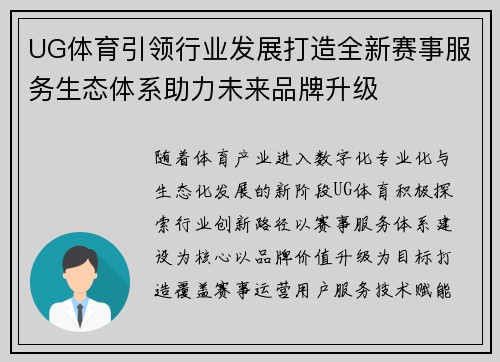 UG体育引领行业发展打造全新赛事服务生态体系助力未来品牌升级