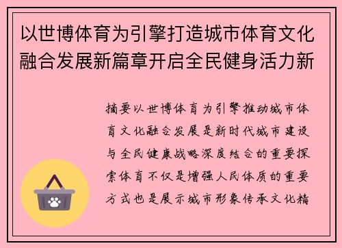 以世博体育为引擎打造城市体育文化融合发展新篇章开启全民健身活力新未来
