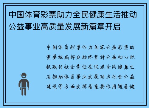 中国体育彩票助力全民健康生活推动公益事业高质量发展新篇章开启