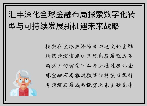 汇丰深化全球金融布局探索数字化转型与可持续发展新机遇未来战略