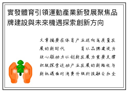 實發體育引領運動產業新發展聚焦品牌建設與未來機遇探索創新方向