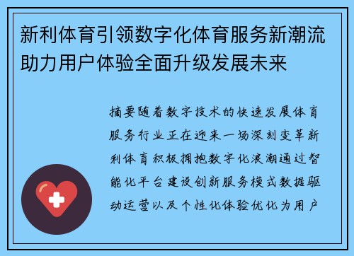 新利体育引领数字化体育服务新潮流助力用户体验全面升级发展未来