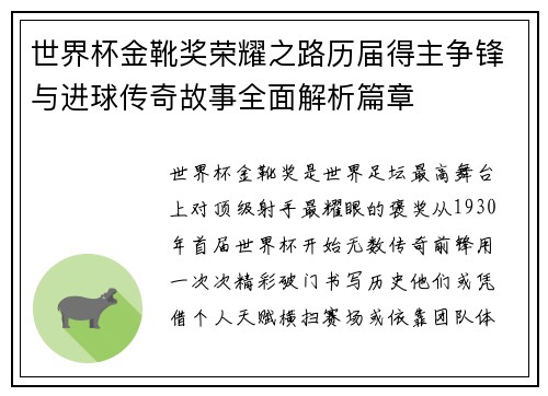 世界杯金靴奖荣耀之路历届得主争锋与进球传奇故事全面解析篇章