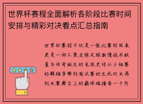 世界杯赛程全面解析各阶段比赛时间安排与精彩对决看点汇总指南