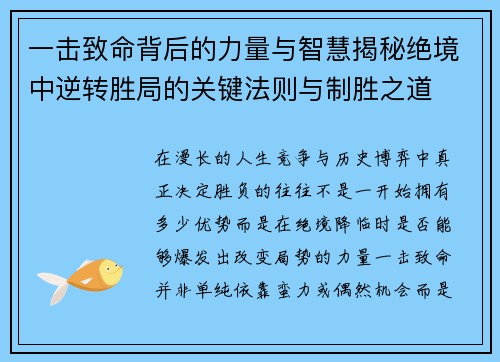 一击致命背后的力量与智慧揭秘绝境中逆转胜局的关键法则与制胜之道