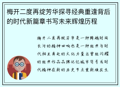 梅开二度再绽芳华探寻经典重逢背后的时代新篇章书写未来辉煌历程