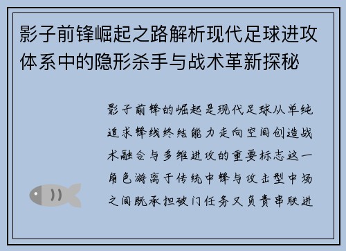 影子前锋崛起之路解析现代足球进攻体系中的隐形杀手与战术革新探秘