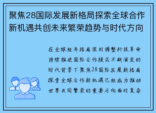 聚焦28国际发展新格局探索全球合作新机遇共创未来繁荣趋势与时代方向