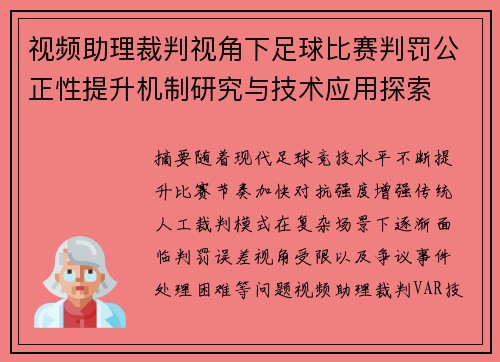 视频助理裁判视角下足球比赛判罚公正性提升机制研究与技术应用探索