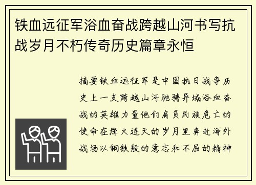 铁血远征军浴血奋战跨越山河书写抗战岁月不朽传奇历史篇章永恒