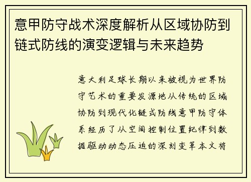 意甲防守战术深度解析从区域协防到链式防线的演变逻辑与未来趋势