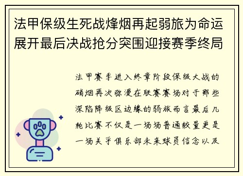 法甲保级生死战烽烟再起弱旅为命运展开最后决战抢分突围迎接赛季终局考验