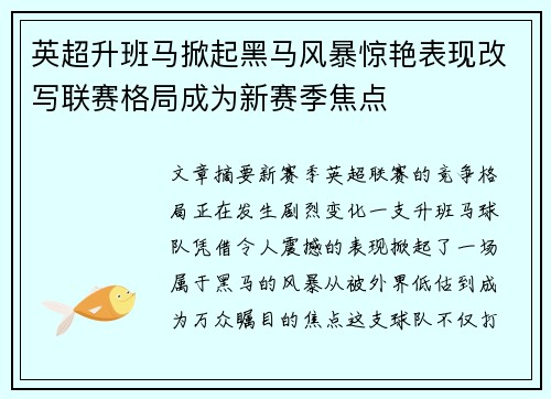 英超升班马掀起黑马风暴惊艳表现改写联赛格局成为新赛季焦点