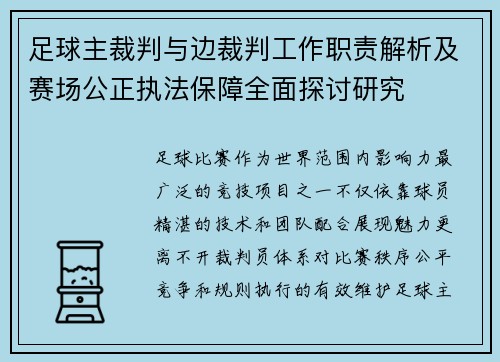 足球主裁判与边裁判工作职责解析及赛场公正执法保障全面探讨研究