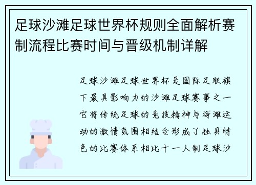 足球沙滩足球世界杯规则全面解析赛制流程比赛时间与晋级机制详解