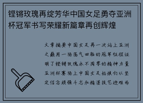 铿锵玫瑰再绽芳华中国女足勇夺亚洲杯冠军书写荣耀新篇章再创辉煌