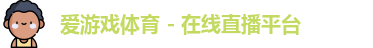 爱游戏体育